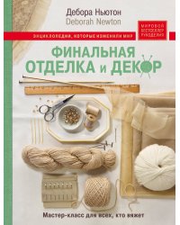 Финальная отделка и декор. Мастер-класс для всех, кто вяжет