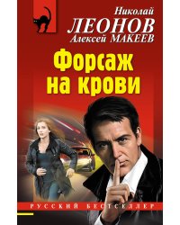 Форсаж на крови