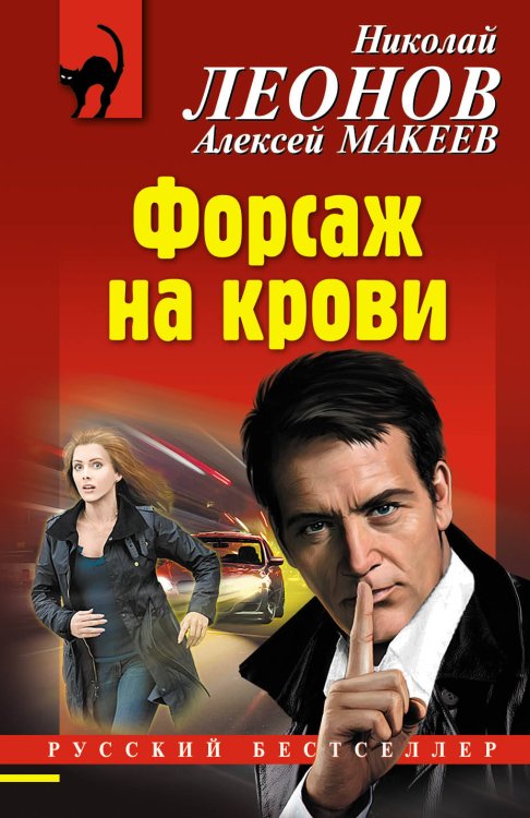 Обложка книги «Форсаж на крови» — Леонов Николай Иванович, Макеев Алексей Викторович, ISBN 9785040969753