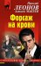 Обложка книги «Форсаж на крови» — Леонов Николай Иванович, Макеев Алексей Викторович, ISBN 9785040969753