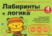 Лабиринты и логика
