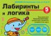 Лабиринты и логика