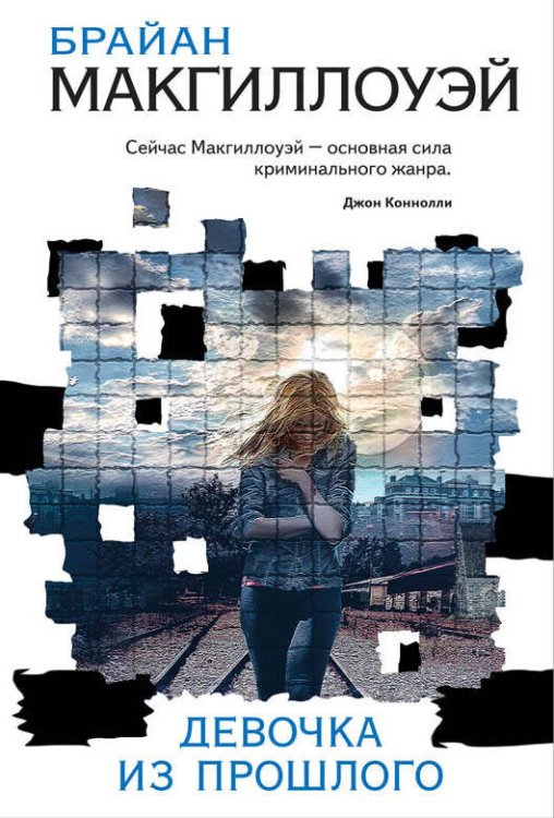 Иконы мирового триллера (обложка) Девочка из прошлого