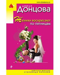 Женихи воскресают по пятницам