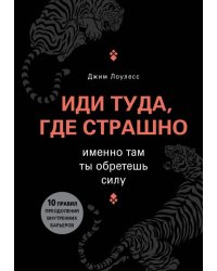 Иди туда, где страшно. Именно там ты обретешь силу 