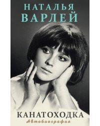 Канатоходка. Автобиография