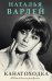 Обложка книги «Канатоходка. Автобиография» — Варлей Наталья Владимировна, ISBN 9785699968121