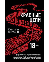 Красные цепи