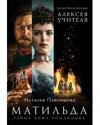Матильда. Тайна Дома Романовых