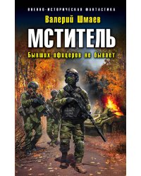 Мститель. Бывших офицеров не бывает