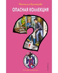 Опасная коллекция