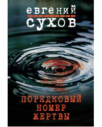 Порядковый номер жертвы