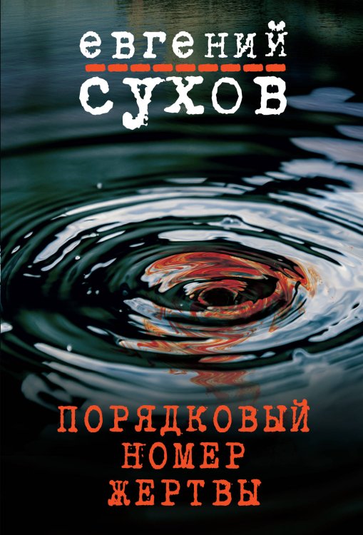 Обложка книги «Порядковый номер жертвы» — Сухов Евгений, ISBN 9785040943227