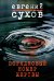 Обложка книги «Порядковый номер жертвы» — Сухов Евгений, ISBN 9785040943227