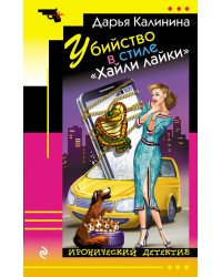 Убийство в стиле «Хайли лайки»