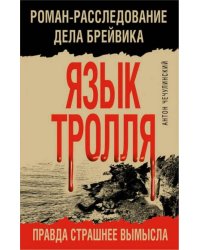 Язык Тролля. Роман-расследование дела Брейвика