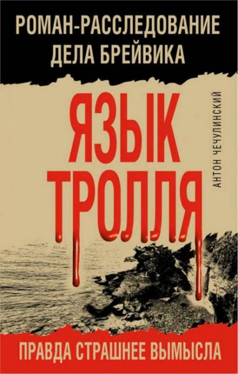 Обложка книги «Язык Тролля. Роман-расследование дела Брейвика» — Чечулинский Антон Николаевич, ISBN 9785040962013