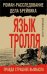 Обложка книги «Язык Тролля. Роман-расследование дела Брейвика» — Чечулинский Антон Николаевич, ISBN 9785040962013