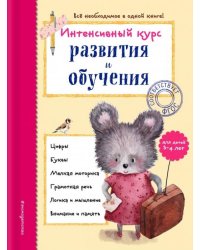 Интенсивный курс развития и обучения. Для детей 3-4 лет