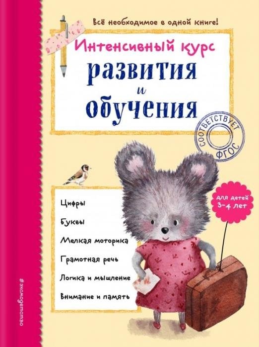Обложка книги «Интенсивный курс развития и обучения. Для детей 3-4 лет» — Волох Алла Владимировна, ISBN 9785040960293