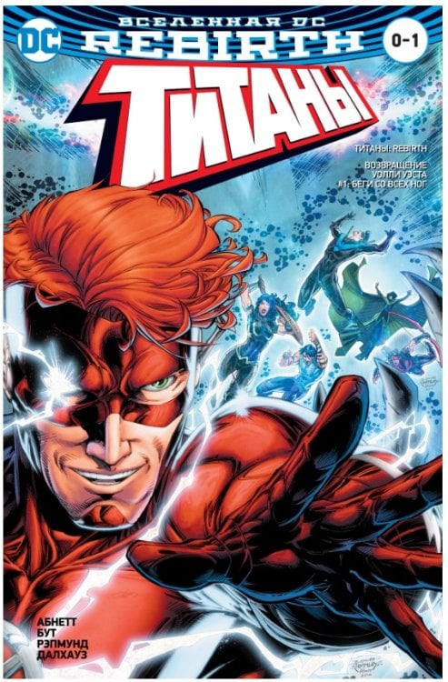 Вселенная DC. Rebirth. Титаны. Красный Колпак и Изгои