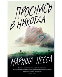 Проснись в Никогда