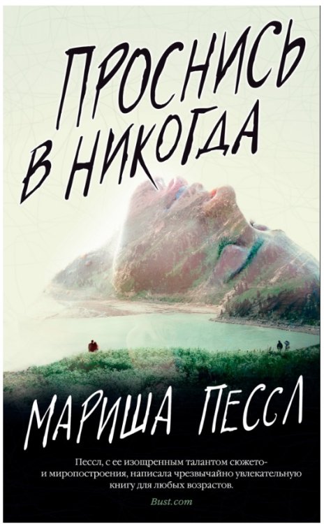 Проснись в Никогда