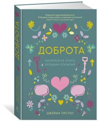 Доброта. Маленькая книга больших открытий