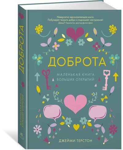 Обложка книги «Доброта. Маленькая книга больших открытий» — Терстон Дж., ISBN 9785389137769