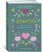 Обложка книги «Доброта. Маленькая книга больших открытий» — Терстон Дж., ISBN 9785389137769