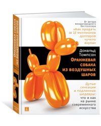 Оранжевая собака из воздушных шаров. Дутые сенсации и подлинные шедевры