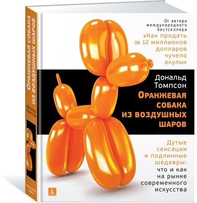 Оранжевая собака из воздушных шаров. Дутые сенсации и подлинные шедевры