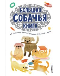 Большая собачья книга