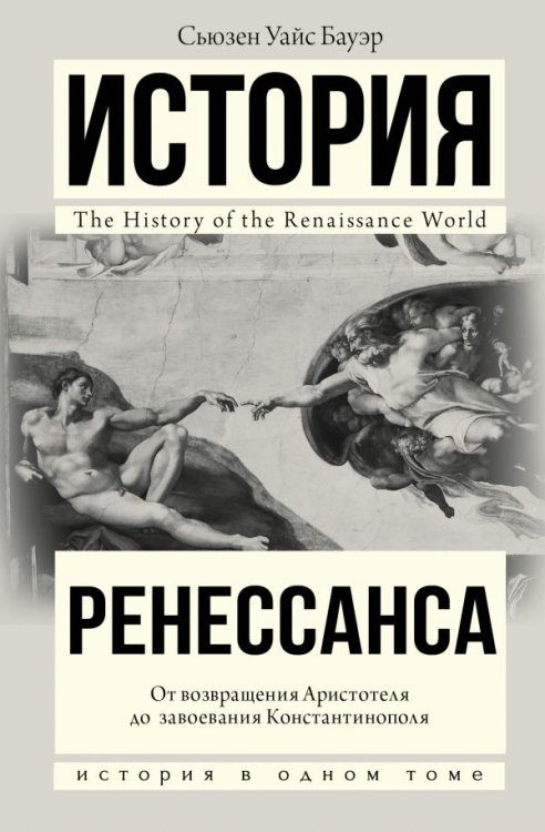 История в одном томе История Ренессанса. От возвращения Аристотеля к завоеванию Константинополя
