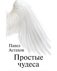 Простые чудеса