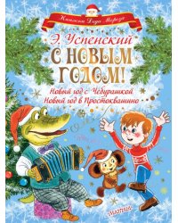 С Новым годом! Новый год с Чебурашкой. Новый год в Простоквашино 