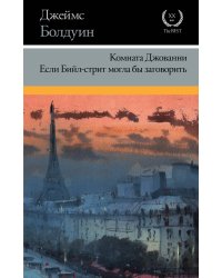 Комната Джованни. Если Бийл-стрит могла бы заговорить