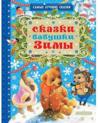 Сказки бабушки Зимы