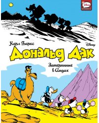 Дональд Дак. Затерянные в Андах