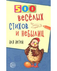 500 веселых стихов и небылиц для детей