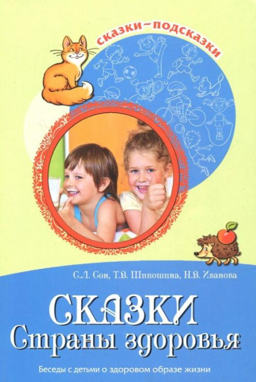 Сказки-подсказки Сказки Страны здоровья. Беседы с детьми о здоровом образе жизни