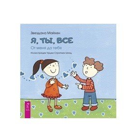 Я, ты, все: от тебя до меня Я, ты, все: от тебя до меня