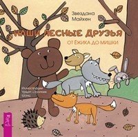 Наши лесные друзья: от ёжика до мишки