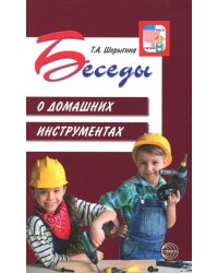 Беседы о домашних инструментах