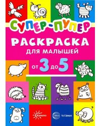 Раскраски. Супер-пупер для малышей от 3 до 5