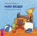 Мои вещи