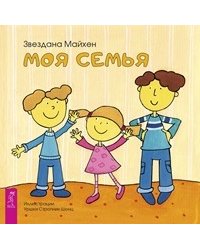 Моя семья
