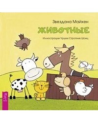 Животные