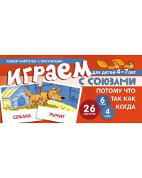 Набор карточек с рисунками. Играем с союзами. Союзы ПОТОМУ, ЧТО, ТАК КАК, КОГДА