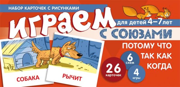 Набор карточек с рисунками. Играем с союзами. Союзы ПОТОМУ, ЧТО, ТАК КАК, КОГДА